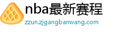 nba最新赛程